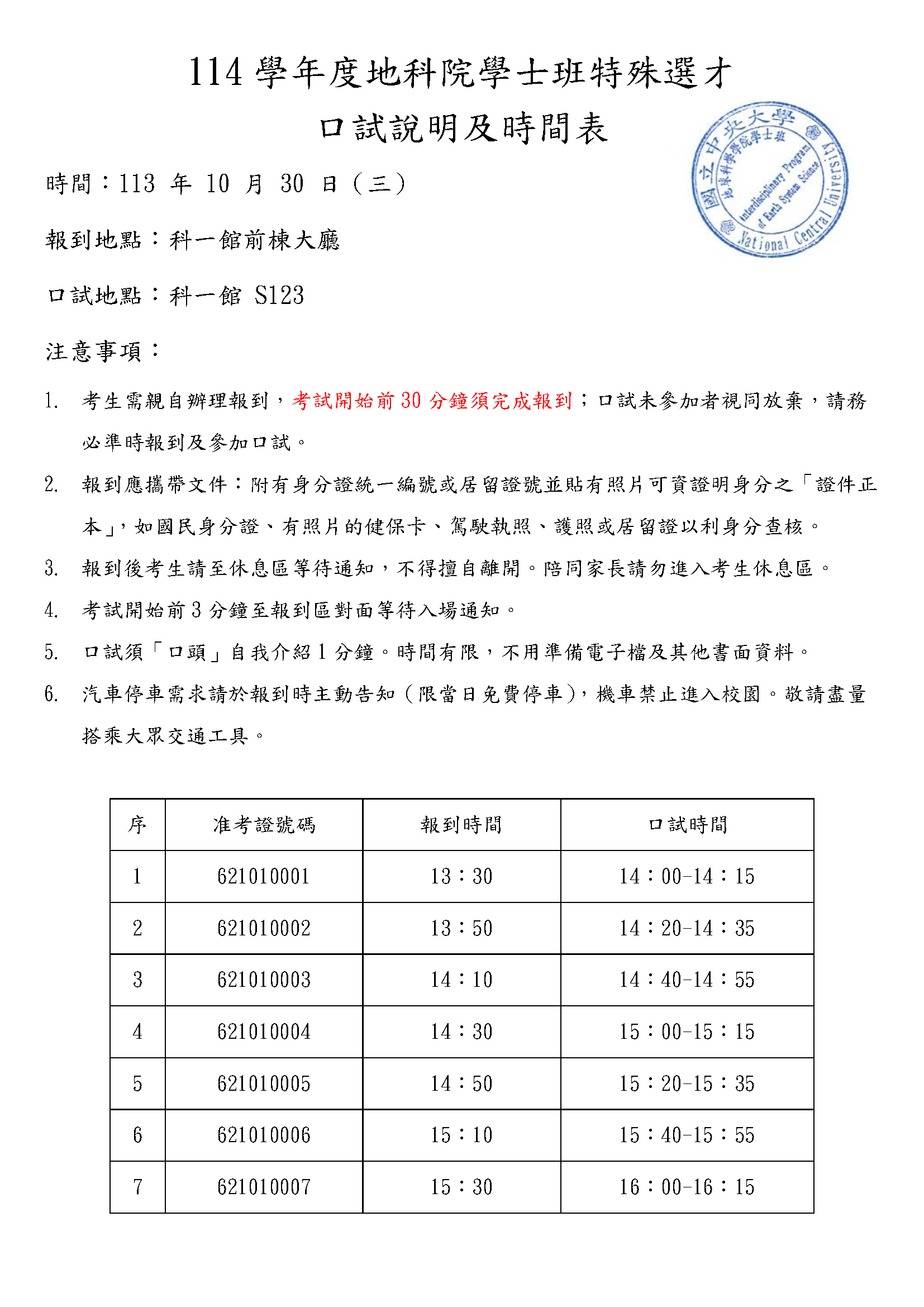 (01)114特殊選才考生口試說明及時間表