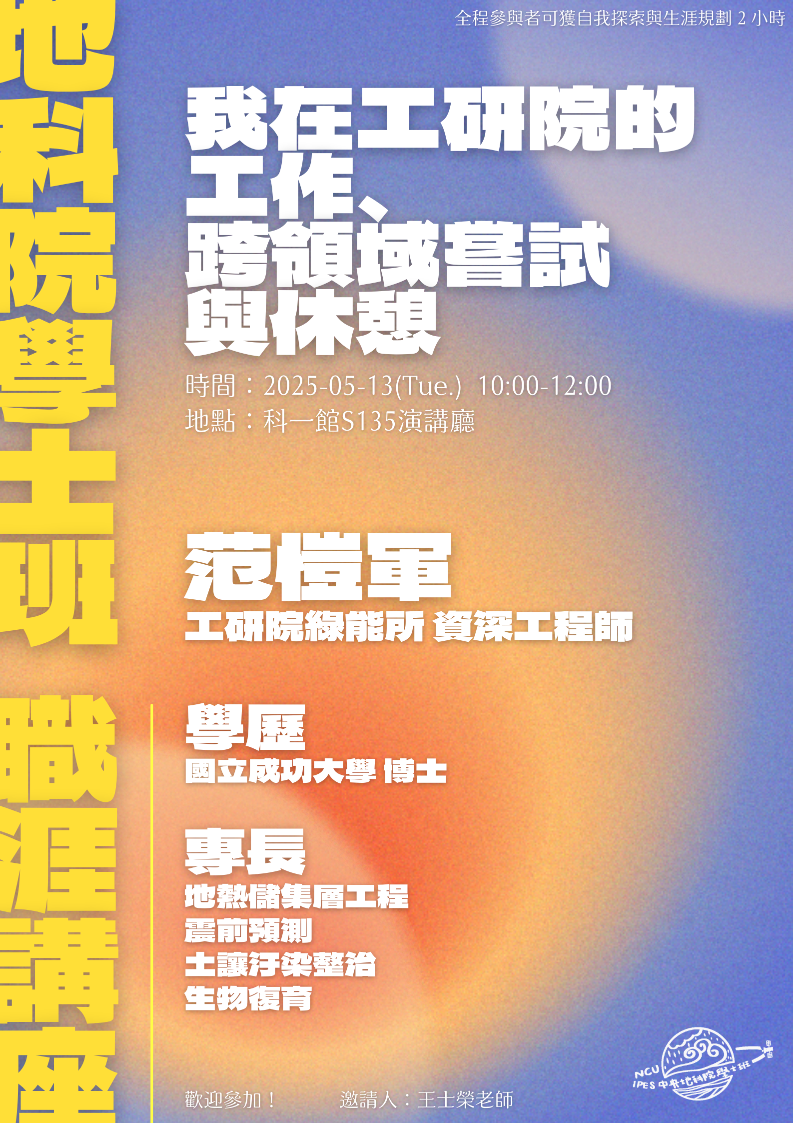 250513職涯講座海報 250513職涯講座海報