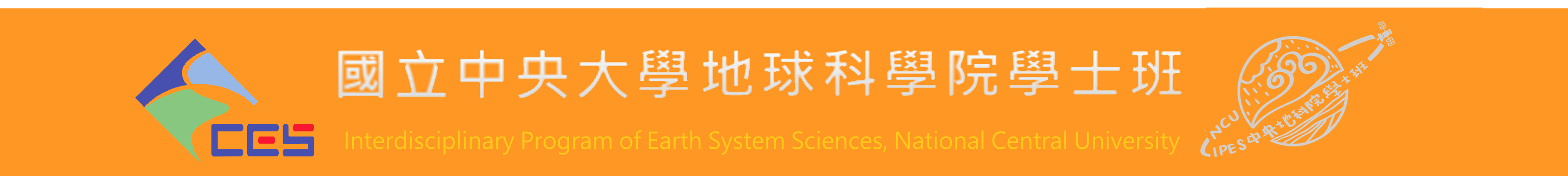 國立中央大學-地球科學學院學士班的Logo